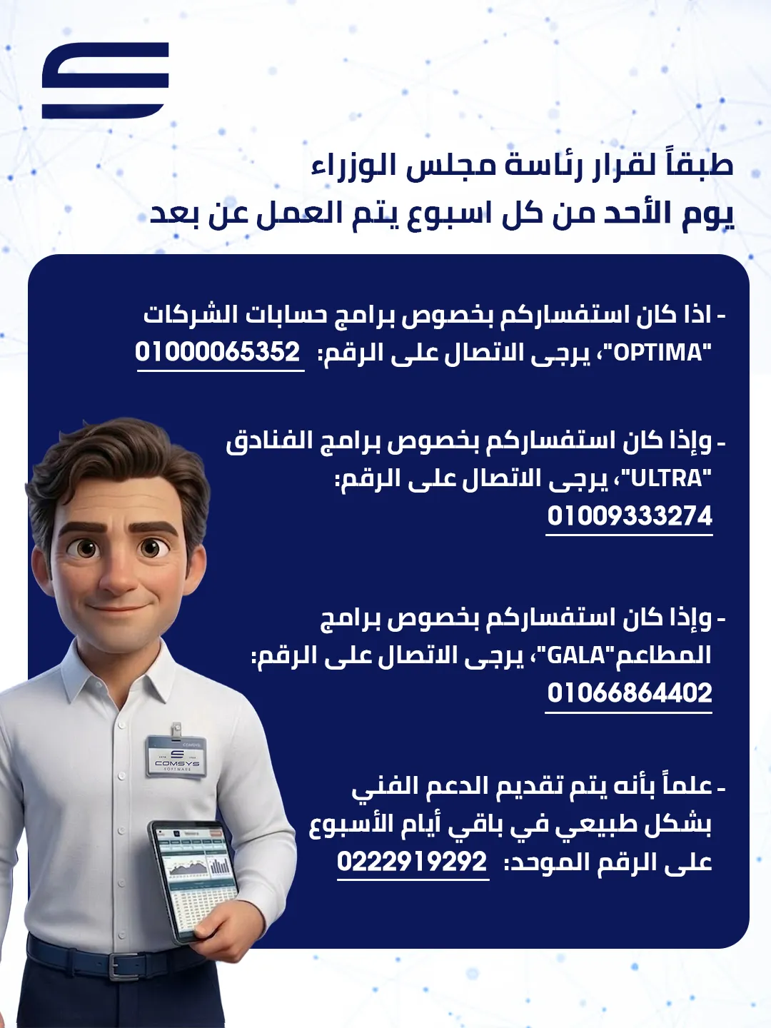 خدمة عملاء شركة كومسيس للبرمجيات